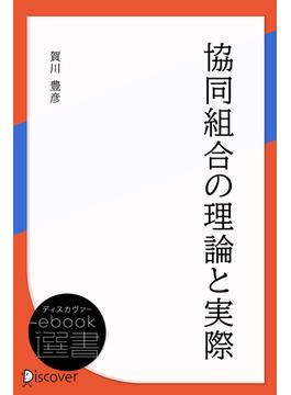 協同組合の理論と実際(ディスカヴァーebook選書)