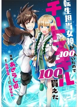 転生担当女神が１００人いたのでチートスキル１００個貰えた【分冊版】（コミック）　２話(GAコミック)