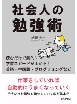 社会人の勉強術　読むだけで劇的に学習スピードが上がる！英語・中国語・プログラミングなど。