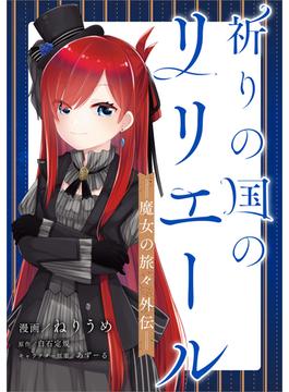 【全1-16セット】「祈りの国のリリエール　～魔女の旅々　外伝～【分冊版】（コミック）」シリーズ(GAコミック)