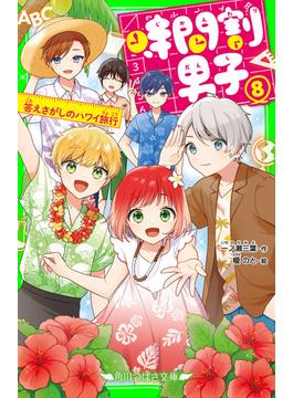時間割男子（８）　答えさがしのハワイ旅行(角川つばさ文庫)
