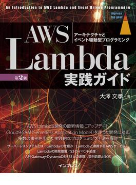 AWS Lambda実践ガイド 第2版(impress top gear)