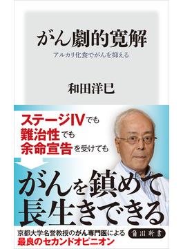 がん劇的寛解　アルカリ化食でがんを抑える(角川新書)