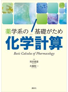 薬学系の基礎がため　化学計算(ＫＳ医学・薬学専門書)