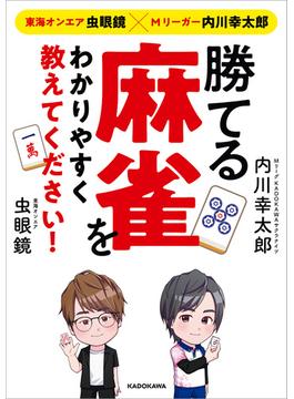 東海オンエア虫眼鏡×Mリーガー内川幸太郎　勝てる麻雀をわかりやすく教えてください！