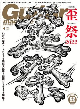 ギター・マガジン 2022年4月号