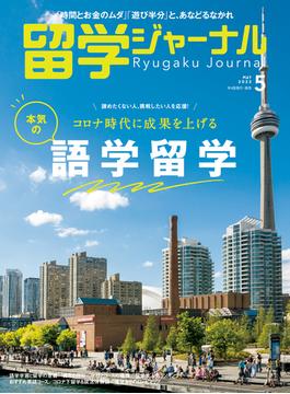 留学ジャーナル2022年5月号 コロナ時代に成果を上げる　本気の語学留学