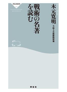 戦術の名著を読む(祥伝社新書)