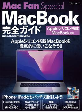 Mac Fan Special MacBook完全ガイド・ Appleシリコン搭載MacBook・macOS Monterey対応