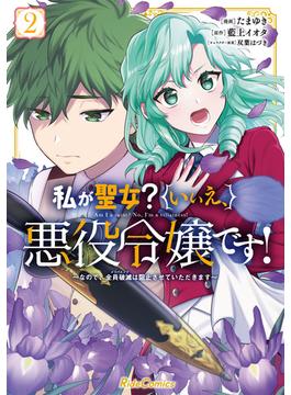 私が聖女？いいえ、悪役令嬢です！～なので、全員破滅は阻止させていただきます～ 2(ライドコミックス)