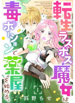 転生ラスボス魔女は毒ポーションで薬屋を始める。［1話売り］　story01(異世界転生LaLa)