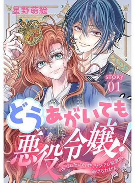 どうあがいても悪役令嬢！～改心したいのですが、ヤンデレ従者から逃げられません～［1話売り］　story01(異世界転生LaLa)