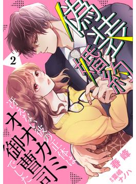 偽装婚約～冴えない彼の正体はオオカミ御曹司でした～【分冊版】2話(マーマレードコミックス)