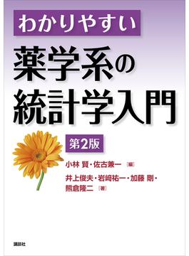 わかりやすい薬学系の統計学入門　第２版(ＫＳ医学・薬学専門書)