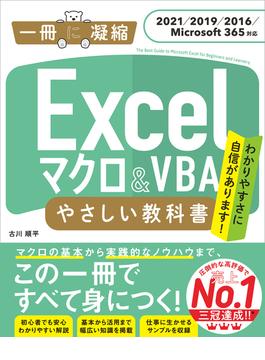 Excel マクロ＆VBA やさしい教科書 ［2021／2019／2016／Microsoft 365対応］(一冊に凝縮)