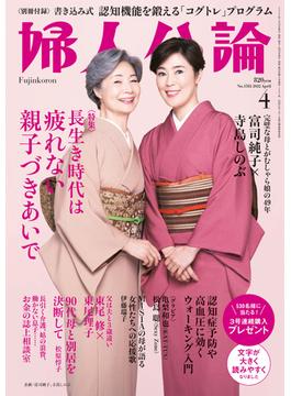 婦人公論2022年4月号 　No.1582［長生き時代は疲れない親子づきあいで］(婦人公論)