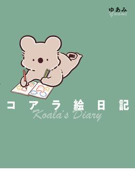 コアラ絵日記【電子特典付き】(コミックエッセイ)