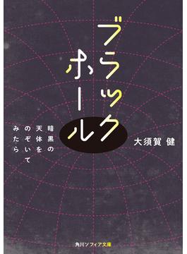 ブラックホール　暗黒の天体をのぞいてみたら(角川ソフィア文庫)