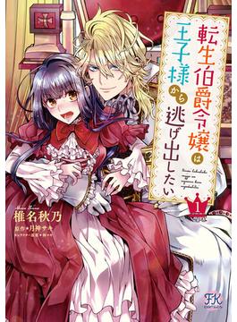 転生伯爵令嬢は王子様から逃げ出したい１【初回限定ペーパー付】【電子限定特典付】(FK comics)