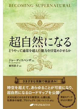 超自然になる ― どうやって通常を超えた能力を目覚めさせるか ―