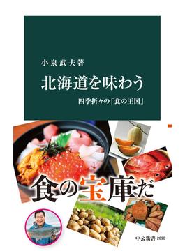 北海道を味わう　四季折々の「食の王国」(中公新書)