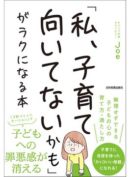 「私、子育て向いてないかも」がラクになる本