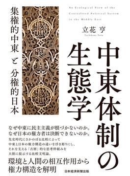 中東体制の生態学　集権的中東と分権的日本(日本経済新聞出版)