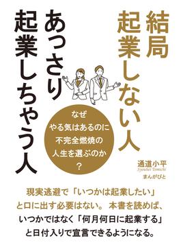 結局起業しない人、あっさり起業しちゃう人　なぜやる気はあるのに不完全燃焼の人生を選ぶのか？