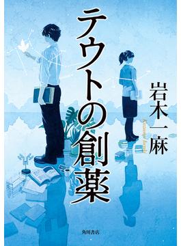 テウトの創薬(角川書店単行本)