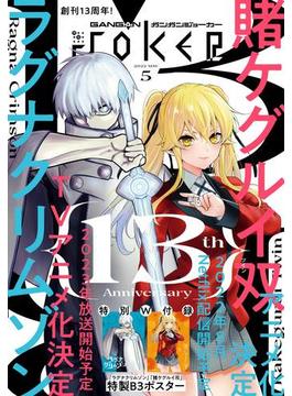 月刊ガンガンJOKER 2022年5月号(月刊ガンガンJOKER)