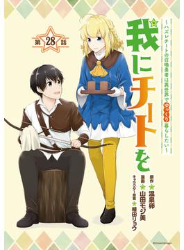 我にチートを ～ハズレチートの召喚勇者は異世界でゆっくり暮らしたい～(話売り)　#28(ヤンチャンLive!)