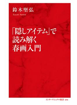 「隠しアイテム」で読み解く春画入門（インターナショナル新書）(集英社インターナショナル)