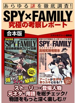 あらゆる謎を徹底調査！SPY×FAMILY究極の考察レポート