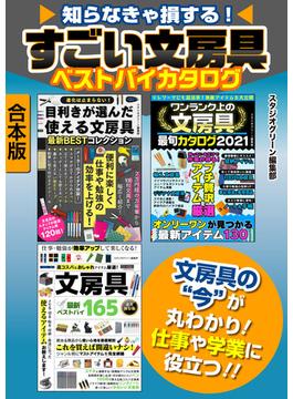 知らなきゃ損する！　すごい文房具ベストバイカタログ