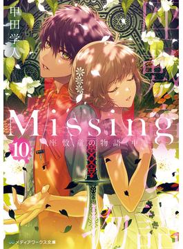 Missing１０　座敷童の物語〈中〉(メディアワークス文庫)