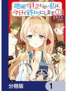 地味で目立たない私は、今日で終わりにします。【分冊版】　1(B'sLOG COMICS)