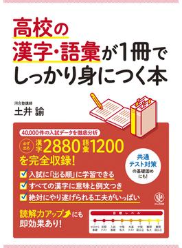 高校の漢字・語彙が1冊でしっかり身につく本