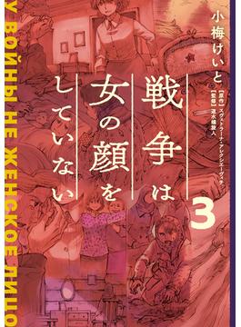 戦争は女の顔をしていない 3(単行本コミックス)