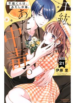 【21-25セット】千紘くんは、あたし中毒。　分冊版