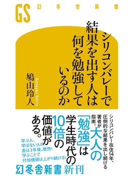 シリコンバレーで結果を出す人は何を勉強しているのか(幻冬舎新書)