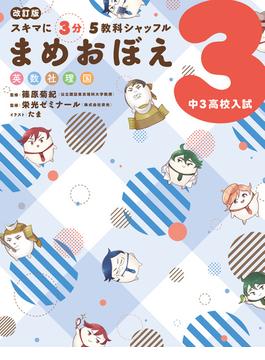 改訂版 スキマに３分 ５教科シャッフル まめおぼえ 中3 高校入試