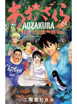 あおざくら　防衛大学校物語　24(少年サンデーコミックス)