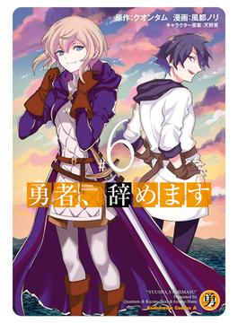 勇者、辞めます　（６）(角川コミックス・エース)