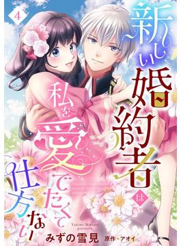 新しい婚約者は私を愛でたくて仕方ない【単話売】 4話(恋愛白書シェリーKiss)