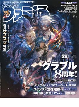 週刊ファミ通 【2022年4月14日号】(週刊ファミ通)