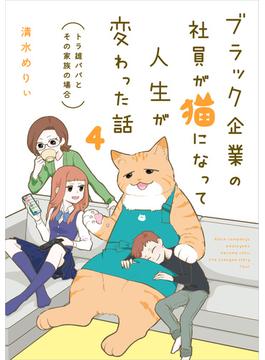 ブラック企業の社員が猫になって人生が変わった話４　トラ雄パパとその家族の場合(コミックエッセイ)