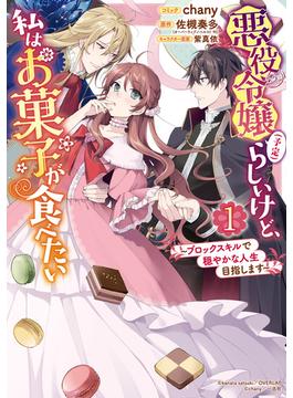 【全1-3セット】悪役令嬢（予定）らしいけど、私はお菓子が食べたい～ブロックスキルで穏やかな人生目指します～(ＺＥＲＯ-ＳＵＭコミックス)