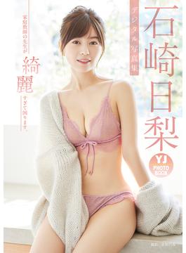 【デジタル限定 YJ PHOTO BOOK】石崎日梨写真集「家庭教師の先生が綺麗すぎて困ります。」(YJ PHOTO BOOK)