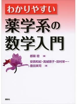 わかりやすい薬学系の数学入門(ＫＳ医学・薬学専門書)