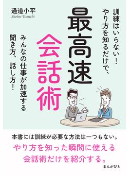 最高速会話術　訓練はいらない！やり方を知るだけで、みんなの仕事が加速する聞き方、話し方！